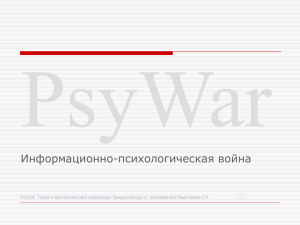 PsyWar Информационно-психологическая война С