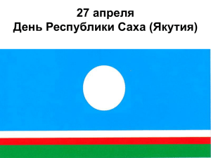 27 апреля День Республики Саха (Якутия)
