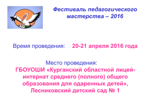 Фестиваль педагогического мастерства – 2016