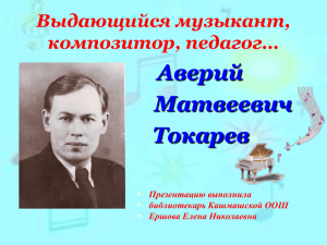 Токарев Аверий Матвеевич (1918
