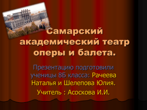 Самарский академический театр оперы и балета.