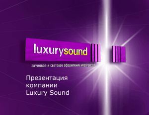 Prezentaciya_Luxury_Sound_2_1