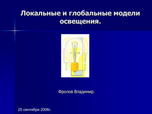 Локальные и глобальные модели освещения. Фролов Владимир. 25 сентября 2006г.