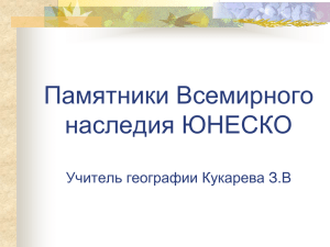 Объекты ЮНЕСКО России