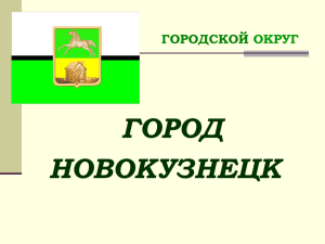 Инвестиционный паспорт города Новокузнецка
