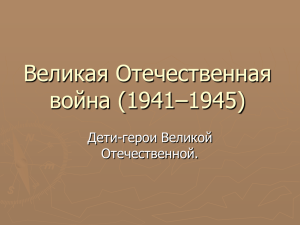 Дети-герои Великой