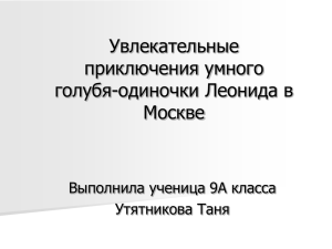 5. Приключение голубя Леонида в Москве.