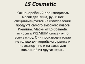 Презентация LS Cosmetic