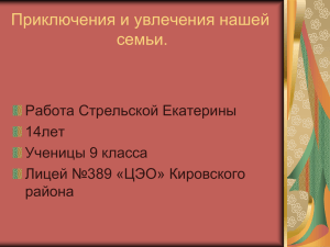Стрельская Екатерина, 9Б классс, лицей №389