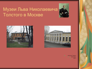 Музеи Льва Николаевича Толстого в Москве