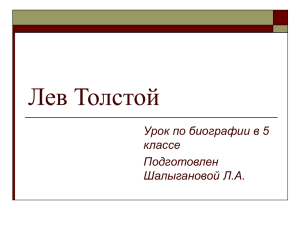 Лев Толстой Урок по биографии в 5 классе Подготовлен