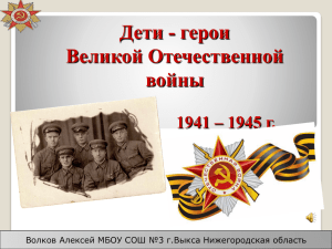 Дети - герои Великой Отечественной войны 1941 – 1945 г.