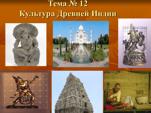 Тема № 12 Культура Древней Индии