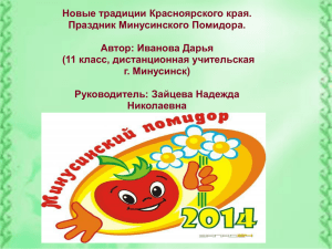 Праздник помидора в Минусинске (презентация)