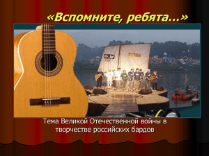 «Вспомните, ребята…» Тема Великой Отечественной войны в творчестве российских бардов