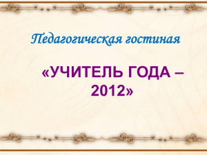 Педагогическая гостиная «УЧИТЕЛЬ ГОДА – 2012»