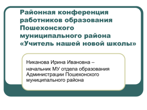 Районная конференция работников образования Пошехонского