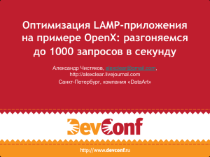 Оптимизация LAMP-приложения на примере OpenX: разгоняемся до 1000 запросов в секунду