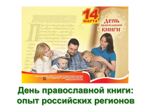 День православной книги: опыт российских регионов