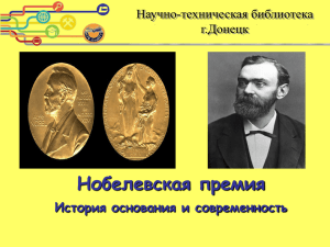 Нобелевская премия. История основания и современность