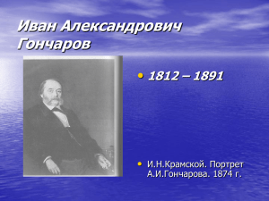 Иван Александрович Гончаров 1812 – 1891