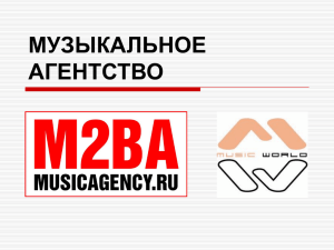 Презентация M2BA/Мир Музыки - Music 2 Business Agency