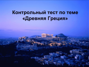 тест по Греции