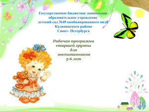 Государственное бюджетное дошкольное образовательное учреждение детский сад №49 комбинированного вида Калининского района