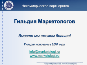 Гильдия Маркетологов Вместе мы сможем больше!  www.marketologi.ru