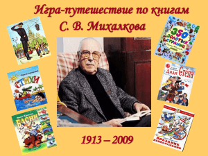 Игра-путешествие по книгам С. В. Михалкова 1913 – 2009