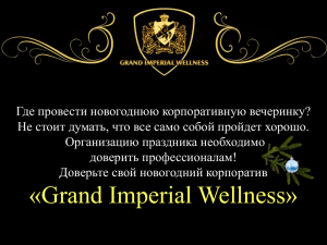 новогодний корпоратив - Grand Imperial Wellness