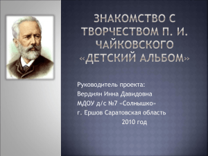 Знакомство с творчеством П. И. Чайковского «Детский альбом».