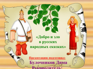 «Добро и зло в русских народных сказках»