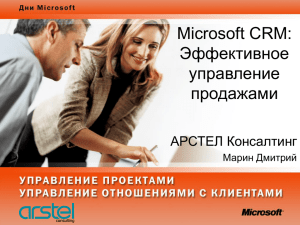 Microsoft CRM: Эффективное управление продажами