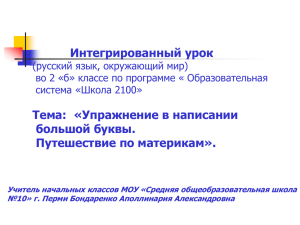 Интегрированный урок Тема: «Упражнение в написании большой буквы. Путешествие по материкам».