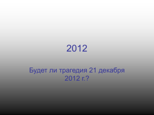 2012 Будет ли трагедия 21 декабря 2012 г.?