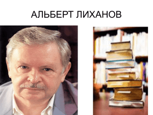 А.Лиханов