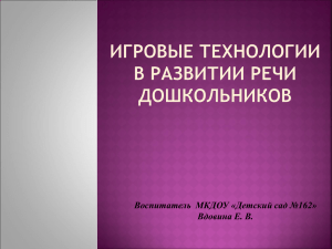 Презентация логопеда Диденко Елена Фёдоровна "Учимся, играя!"