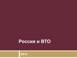 Презентация Россия и ВТО 2013 г.