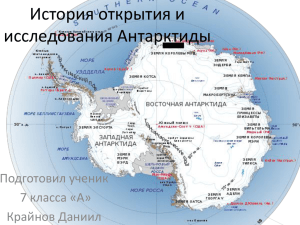История открытия и исследования Антарктиды