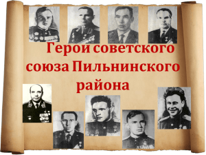 Герои советского союза Пильнинского района