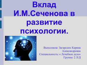 Вклад И.М.Сеченова в развитие психологии.