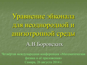 Уравнение эйконала для неоднородной и анизотропной среды А.В.Боровских