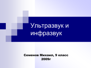 Ультразвук и инфразвук Семенов Михаил, 9 класс 2009г