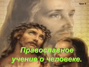 Православное учение о человеке. Урок 9