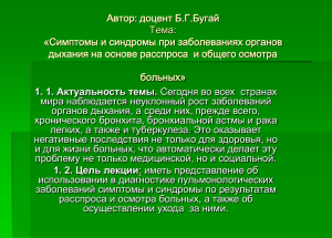 Тема: “Розпитування і загальний огляд хворих пульмонолоґічного