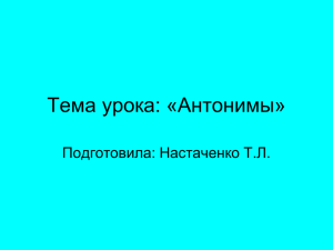 Тема урока: «Антонимы» Подготовила: Настаченко Т.Л.