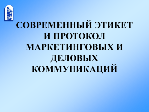 СОВРЕМЕННЫЙ ЭТИКЕТ И ПРОТОКОЛ МАРКЕТИНГОВЫХ И ДЕЛОВЫХ