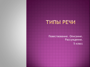 Типы речи - 150solsavel.edusite.ru