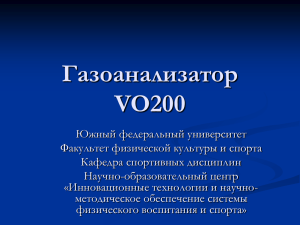 Метаболограф VO2000 - Южный федеральный университет